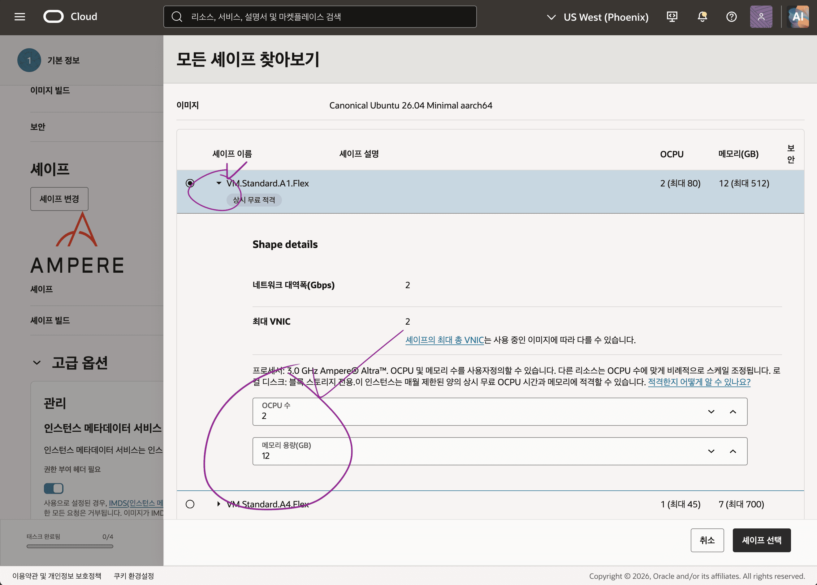 Oracle Cloud에서 Ubuntu 26.04 Minimal aarch64 이미지와 VM.Standard.A1.Flex 2 OCPU, 12GB RAM 구성을 선택한 화면