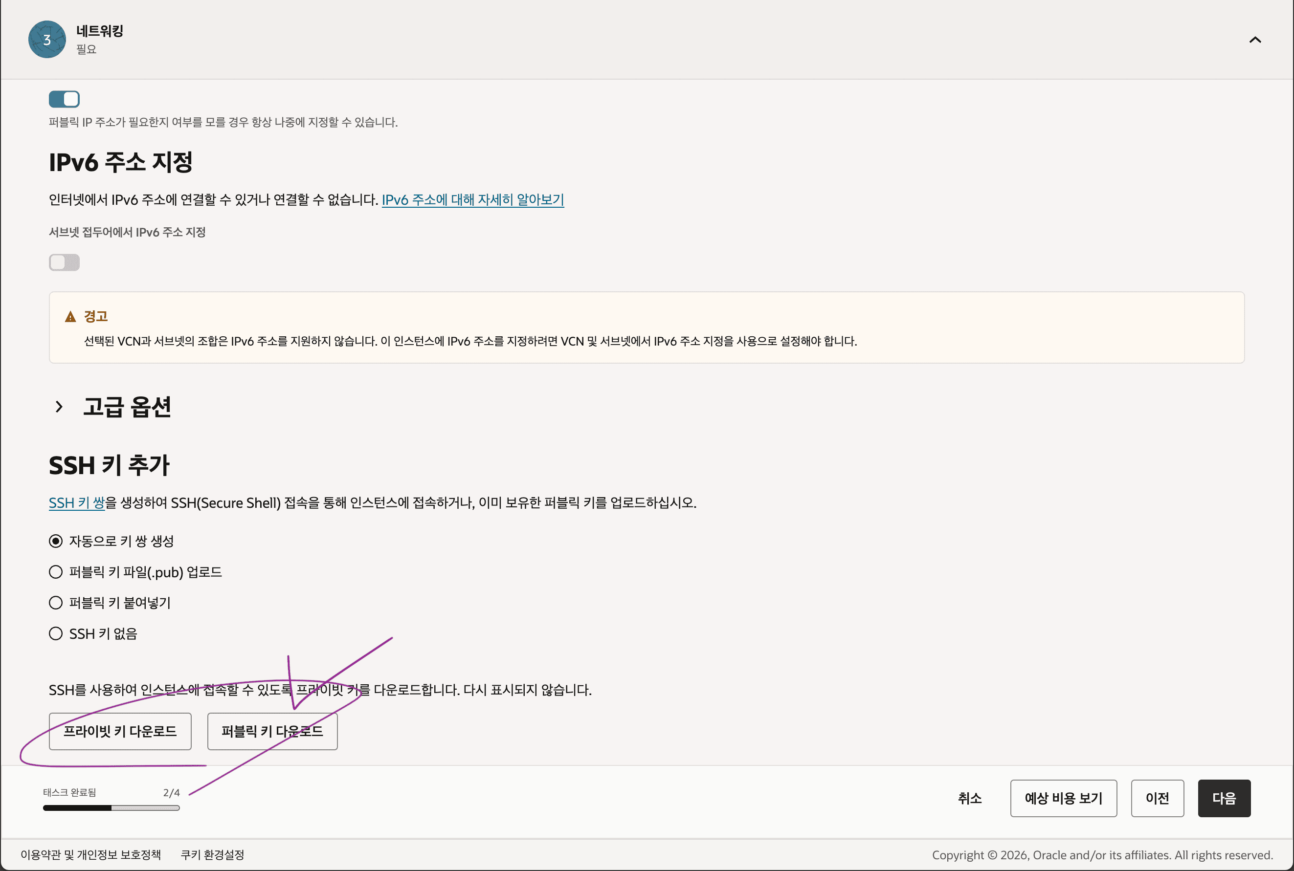 Oracle Cloud 인스턴스 생성 화면에서 자동 SSH 키 쌍을 생성하고 프라이빗 키를 다운로드하는 모습