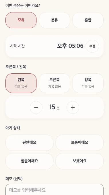맘마 실제 수유 기록 입력 화면