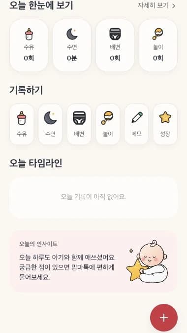 맘마 실제 오늘 기록 화면